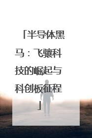 半导体黑马：飞骧科技的崛起与科创板征程