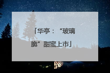 华亭：“玻璃脆”甜蜜上市