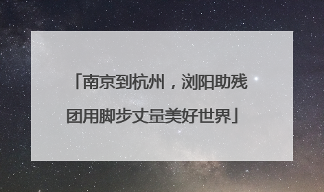 南京到杭州，浏阳助残团用脚步丈量美好世界