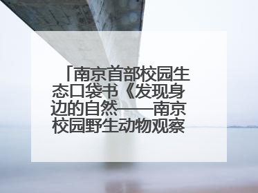 南京首部校园生态口袋书《发现身边的自然——南京校园野生动物观察手册》首发