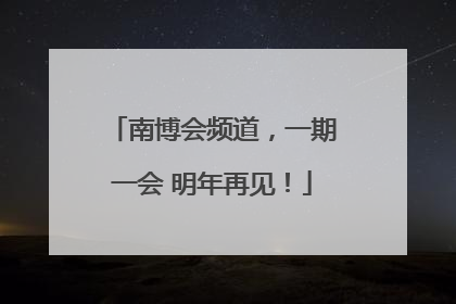 南博会频道，一期一会 明年再见！