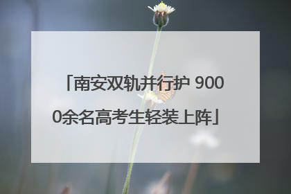南安双轨并行护 9000余名高考生轻装上阵
