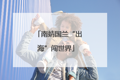 南靖国兰“出海”闯世界