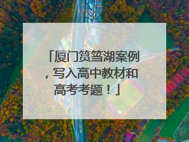 厦门筼筜湖案例，写入高中教材和高考考题！