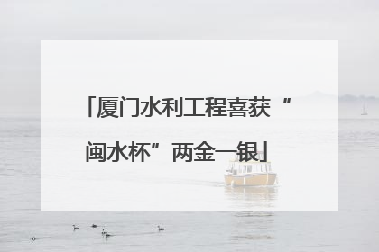 厦门水利工程喜获“闽水杯”两金一银