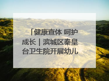 健康查体 呵护成长｜滨城区秦皇台卫生院开展幼儿园儿童健康体检