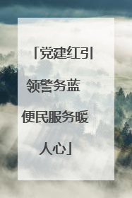 党建红引领警务蓝 便民服务暖人心