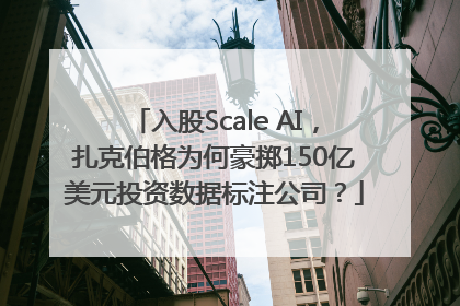 入股Scale AI，扎克伯格为何豪掷150亿美元投资数据标注公司？