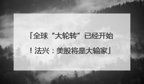 全球“大轮转”已经开始！法兴：美股将是大输家