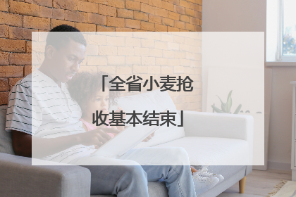 全省小麦抢收基本结束