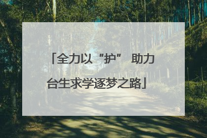 全力以“护” 助力台生求学逐梦之路