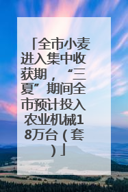 全市小麦进入集中收获期，“三夏”期间全市预计投入农业机械18万台（套）