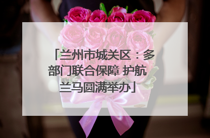 兰州市城关区：多部门联合保障 护航兰马圆满举办