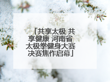 共享太极 共享健康 河南省太极拳健身大赛决赛焦作启幕