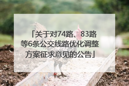 关于对74路、83路等6条公交线路优化调整方案征求意见的公告