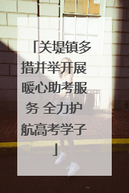 关堤镇多措并举开展暖心助考服务 全力护航高考学子