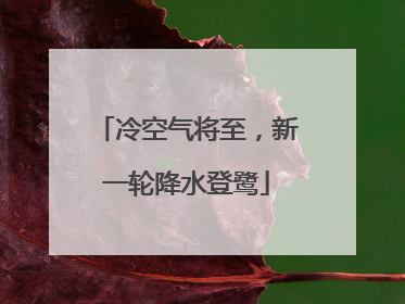冷空气将至，新一轮降水登鹭