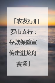 农发行汨罗市支行：存款保险宣传走进龙舟赛场