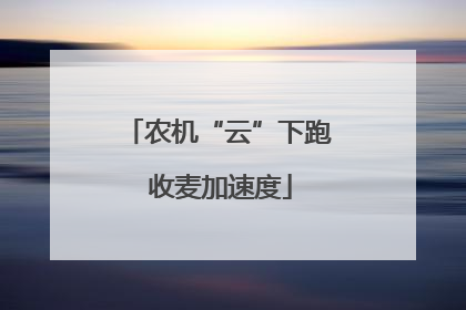 农机“云”下跑 收麦加速度