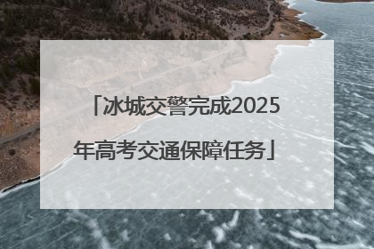 冰城交警完成2025年高考交通保障任务