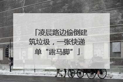 凌晨路边偷倒建筑垃圾，一张快递单“露马脚”