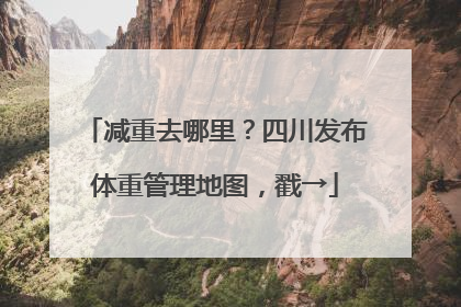 减重去哪里？四川发布体重管理地图，戳→