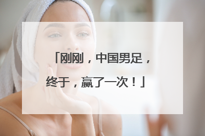 刚刚，中国男足，终于，赢了一次！