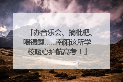 办音乐会、摘枇杷、喂锦鲤……南阳这所学校暖心护航高考！