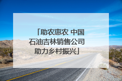 助农惠农 中国石油吉林销售公司助力乡村振兴