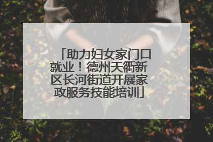 助力妇女家门口就业！德州天衢新区长河街道开展家政服务技能培训