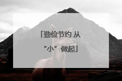 勤俭节约 从“小”做起