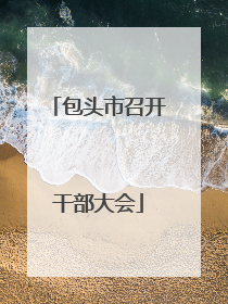 包头市召开干部大会
