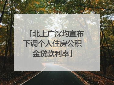 北上广深均宣布下调个人住房公积金贷款利率
