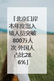 北京口岸本年度出入境人员突破800万人次 外国人占比28.6%