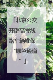 北京公交开辟高考线路车辆维保“绿色通道”