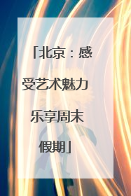 北京：感受艺术魅力 乐享周末假期