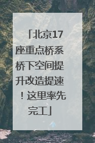 北京17座重点桥系桥下空间提升改造提速！这里率先完工