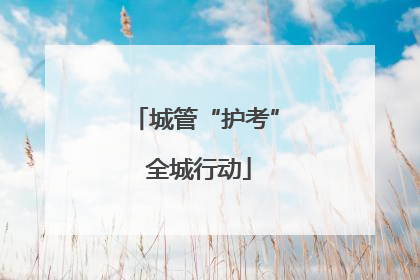 城管“护考” 全城行动