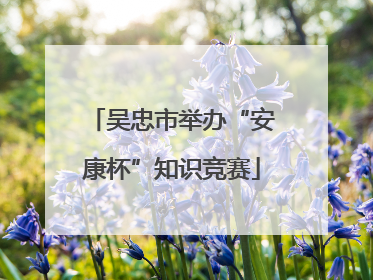 吴忠市举办“安康杯”知识竞赛