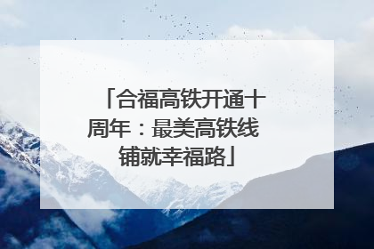 合福高铁开通十周年：最美高铁线 铺就幸福路