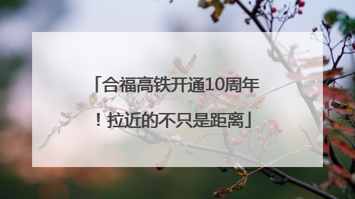 合福高铁开通10周年！拉近的不只是距离