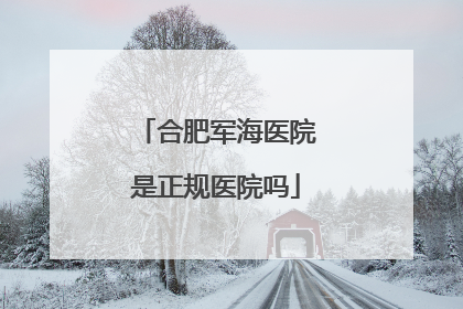 合肥军海医院是正规医院吗
