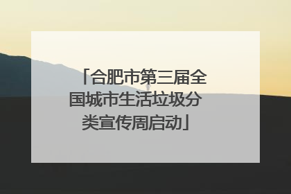 合肥市第三届全国城市生活垃圾分类宣传周启动