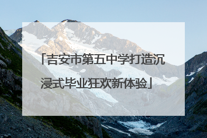吉安市第五中学打造沉浸式毕业狂欢新体验