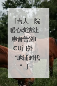 吉大二院暖心改造让患者告别ICU门外 “地铺时代”