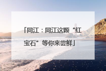 同江：同江这颗“红宝石”等你来尝鲜