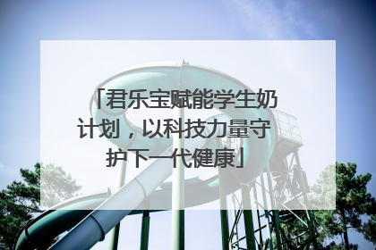 君乐宝赋能学生奶计划，以科技力量守护下一代健康