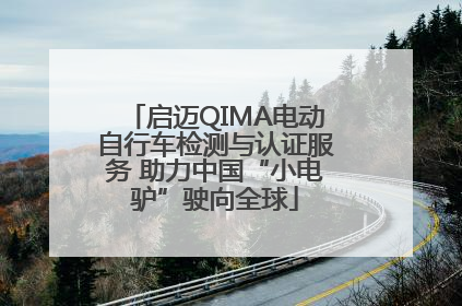 启迈QIMA电动自行车检测与认证服务 助力中国“小电驴”驶向全球
