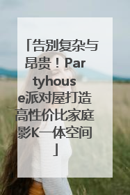 告别复杂与昂贵！Partyhouse派对屋打造高性价比家庭影K一体空间