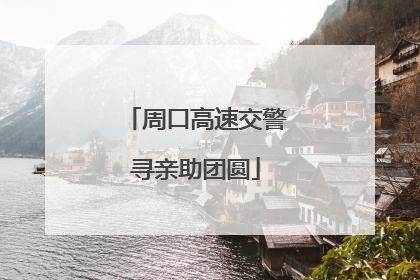 周口高速交警寻亲助团圆